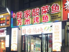 -芦记我家酸菜鱼(中海双湾花园店)