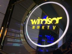-温莎KTV(国贸店)