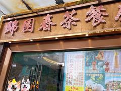 门面-锦园春香港茶餐厅(西海湾旗舰店)