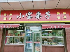 门面-小宝栗子(嘉华国际商业中心店)