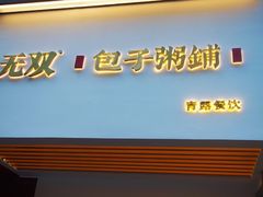 门面-朱记小郑酥烧饼(建康路店)
