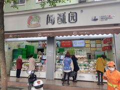 门面-闻酥园(大慈寺店)