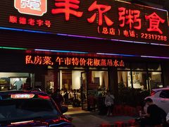 -丰尔粥食·粥底火锅·桑拿鸡(大良总店)