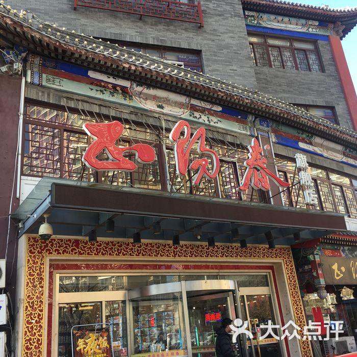 正阳春图片-北京天津菜-大众点评网