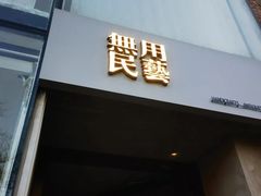 -無用生活空间(北京店)