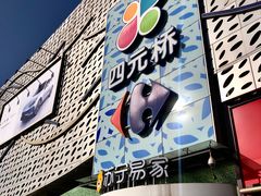 -家乐福(四元桥购物中心店)
