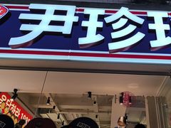 -尹珍珠·韩式无限烤肉(回龙湾店)