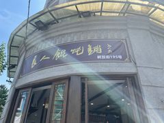 门面-长人馄饨铺(解放街店)