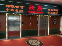 -汉斯南美烤肉(总店)