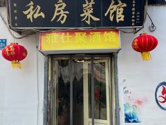 门面-雅仕聚酒馆