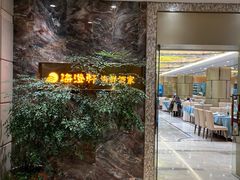 -海澄轩海鲜酒家(虎门店)