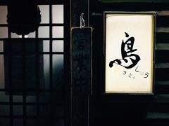 门面-烧鸟周居酒屋(香山店)