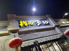 -清真·鸦儿李记·涮肉(鼓楼店)