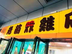 门面-老苗炸鸡(天下汇国际购物中心店)