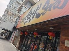-京门活鱼馆·鱼火锅(百子湾（原红庙）店)