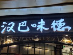 门面-汉巴味德(大悦城店)