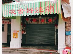 门面-凌舍好烧鹅(中山路店)