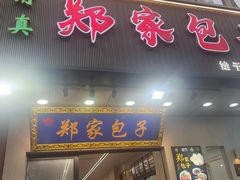 -郑家包子牛肉拉面(尚勤路店)
