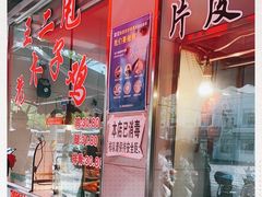 -王二甩老木子鸡(江湾店)