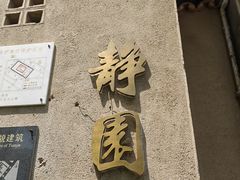 -静园(和平区)