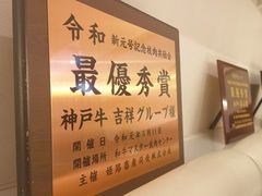 -神戸牛 喜山