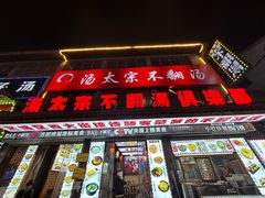 门面-湯太宗不翻湯