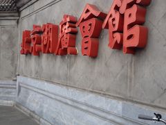 -北京湖广会馆