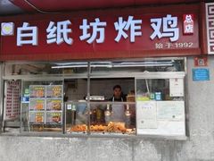 -白纸坊美式炸鸡