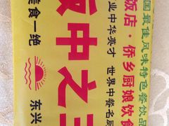 -东兴黄鳝饭店(江洲店)
