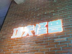 -功夫怪兽·烧烤(西工小街店)