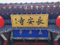 -长安寺