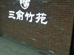门面-三俞竹苑(红旗街万达店)