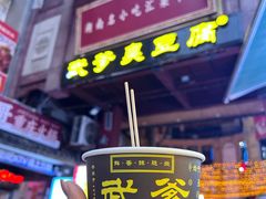 -武爹臭豆腐(坡子街店)
