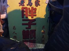 -马文章胖子甑糕(洒金桥店)