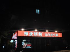 -神伙烧烤(江北黄泥塝店)