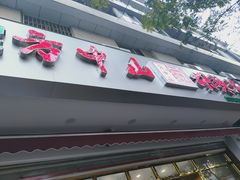 门面-方中山胡辣汤(成都首店)