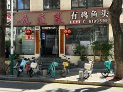 -九道菜有鸡鱼头(石鼓路店)