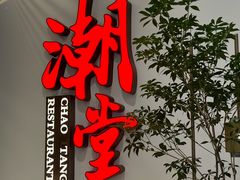 -潮堂 · 潮州菜(人广来福士店)