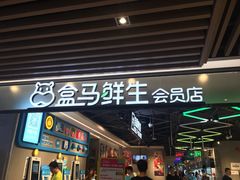 -盒马鲜生(曜一城店)