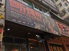 门面-吉志烤肉(太原总店)