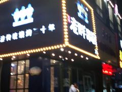 门面-老胖串店(山大路店)