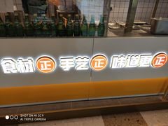 门面-煎饼正传(万象城店)