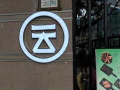 -云味馆·云南菜·云南米线(景田店)