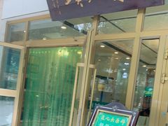 门面-泉儿头杂碎·清真(城东总店)