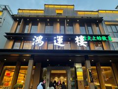 -鸿运楼·舌尖上的徽菜