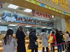 -鲍师傅糕点(五月花店)