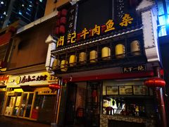 门面-肖记公安牛肉鱼杂馆· 省级非物质文化遗产(仁和路店)