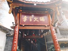 门面-李雪火锅食府(宽窄巷子总店)