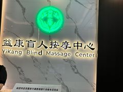 -益康盲人推拿按摩(长虹店)