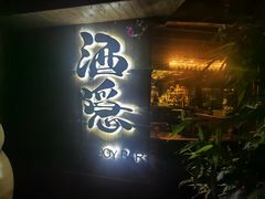 -Joy酒隐(西湖店)